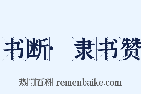 书断·隶书赞是什么意思的图片